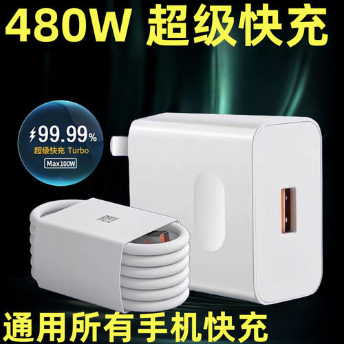 正品480W超级快充充电器手机充电线套装大功率适用华为OPPO荣耀小米安卓6A线超级快充充电线