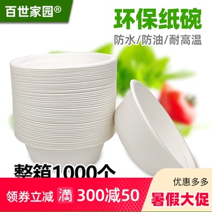 百世家园整箱一次性商用纸碗防水防油可降解原生甘蔗浆加厚圆形碗