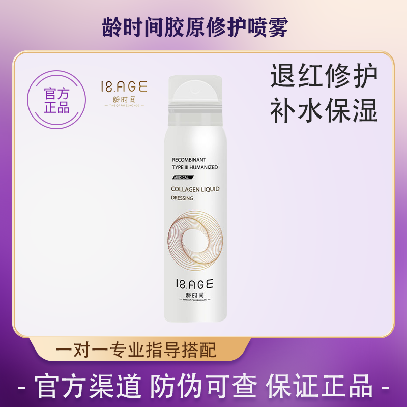 龄时间重组lll型胶原蛋修复喷雾 术补水后敏感肌修护保湿凝胶正品