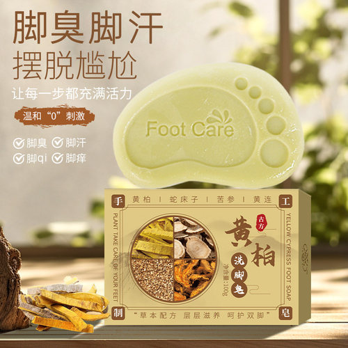 黄柏洗脚皂除脚臭止汗止痒脚qi皂