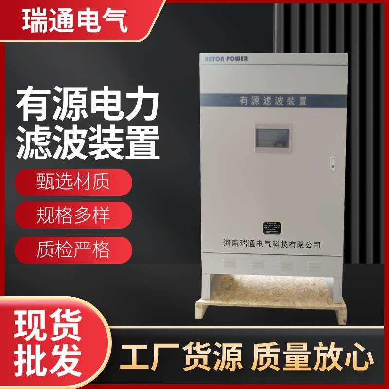 电气设备厂家瑞通供应电气APF有源电力滤波装置动态谐波滤除器