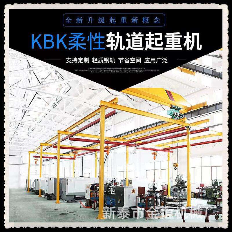 欣辉KBK起重机 单梁起重机柔性kbk轨道轻型电动起重机自立组合式