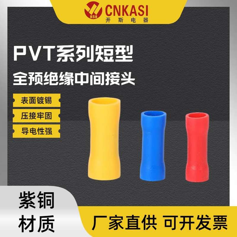 PVT1.25/2/5.5短型中间管全绝缘冷压接线端子接线端头 电线连接器
