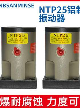 NBSANMINSE 活塞往复振动器 NTP 振动器 具有振幅和频率可调功能