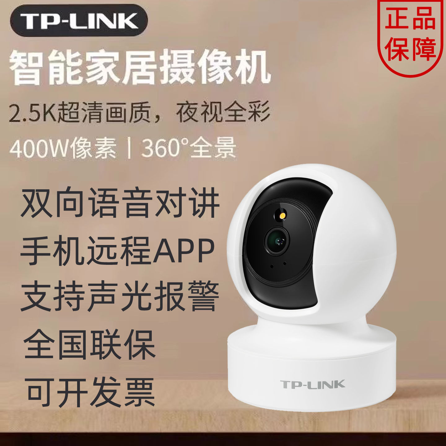 TP-LINK400万高清全彩手机智能WiFi家用室内云台网络监控摄像头