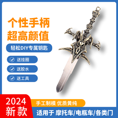 DIY机车电动车钥匙替换头