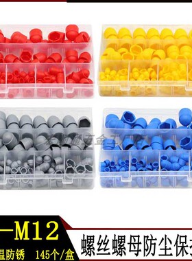 145pcs盒螺母保护帽螺丝装饰盖防尘六角塑料保护套防锈地脚螺栓帽