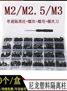360pcs黑白色尼龙螺丝螺母隔离柱组合盒装 塑料单通主板支撑螺柱