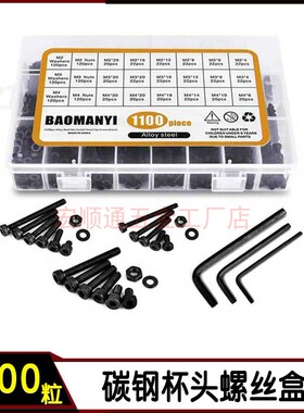 1100pcs/盒内六角螺钉螺母套装碳钢黑色杯头螺丝组合送扳手M2M3M4
