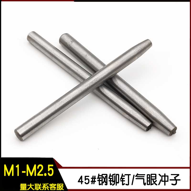 翻边圆柱冲铆钉气眼冲子M1.0M1.5