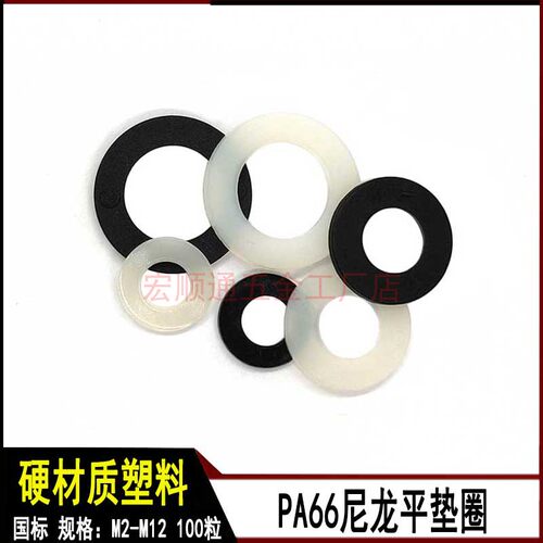 黑色白色塑料垫圈PA66尼龙平垫片