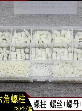 780pcs盒装六角隔离柱尼龙柱支撑柱间隔螺柱塑料螺丝螺母垫片套装