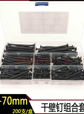 200pcs黑色干壁钉套装#7发黑碳钢高强度沉头十字自攻石膏板螺丝钉