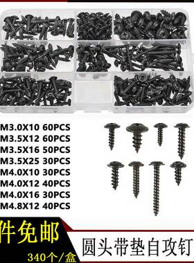 340pcs黑色圆头带介自攻螺钉套装PWA十字自攻螺丝M3/M4/M3.5/M4.8