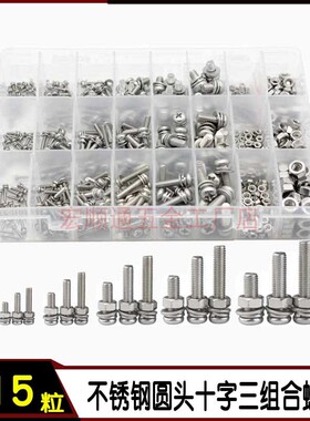 615pcs不锈钢圆头十字螺丝螺母平垫弹垫三组合套装M2M2.5M3M4M5M6