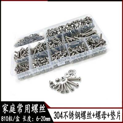 810pcs  不锈钢圆头十字螺丝 平垫 六角螺母 不锈钢螺丝螺母套装
