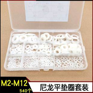 尼龙垫片M2M2.5M3M4M5M6M8M10M12塑料螺丝平垫圈540pcs套装 硬平垫