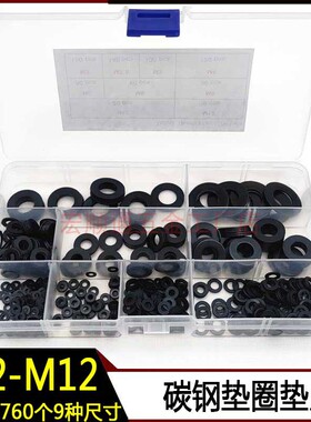 黑色金属垫圈垫片M2/2.5/3/4/5/6/8/10/12碳钢平垫760pcs套装包邮