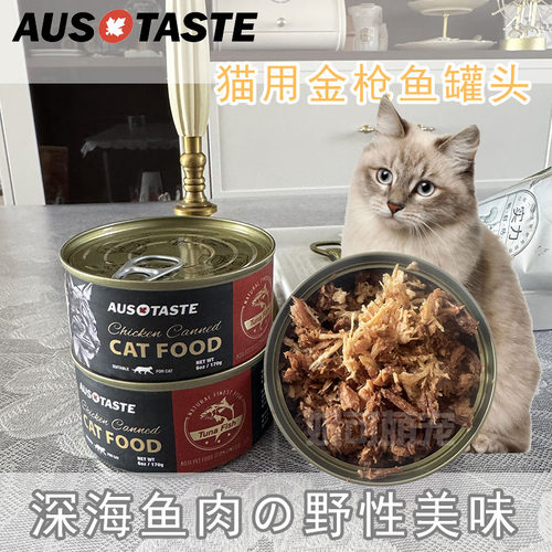 澳之味猫罐头170g深海金枪鱼