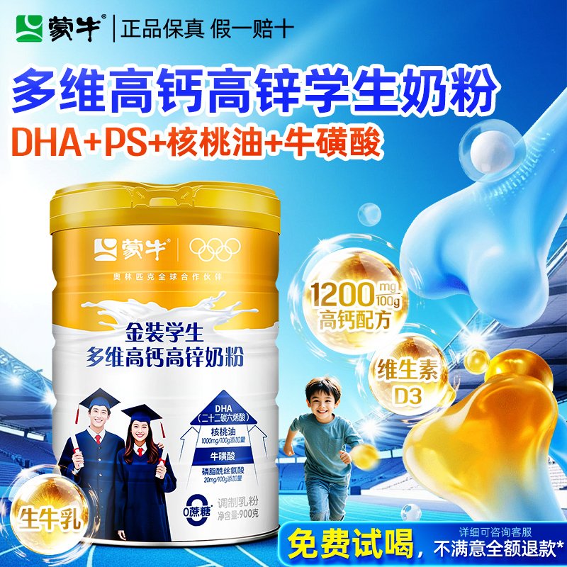 蒙牛金装学生奶粉高锌高钙