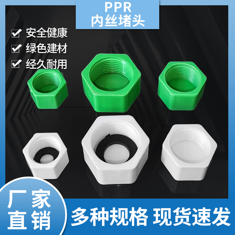 PPR丝堵4分6分1寸DN20/25/32