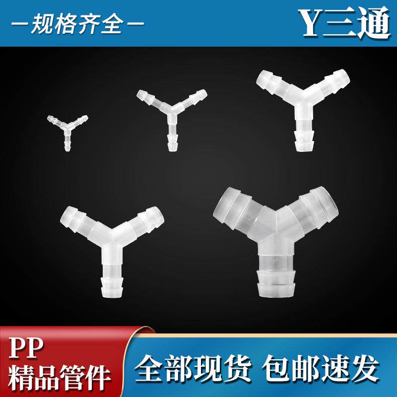 PP软管Y三通分叉三通接头配件等角Y塑料管120度插口宝塔迷你三通