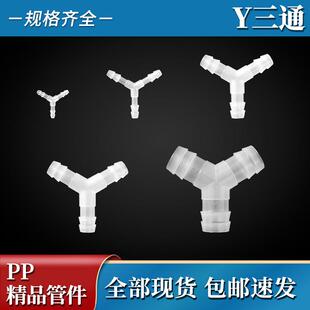 PP软管Y三通分叉三通接头配件等角Y塑料管120度插口宝塔迷你三通