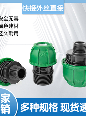 新料PE快接外丝接头速接外牙外螺纹配件DN20324050水管外接4分2寸