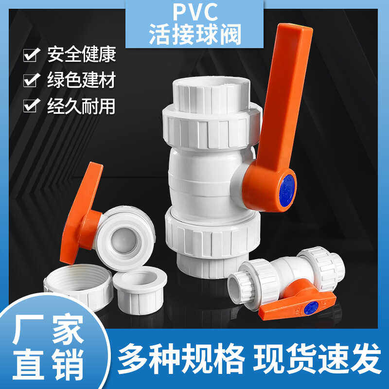 PVC胶粘活接球阀水管开关
