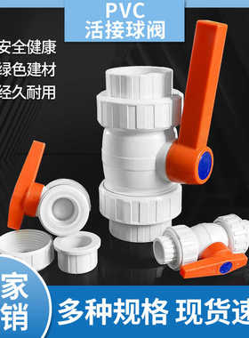 白色塑料管PVC给水活接球阀门4分6分1寸20/25/50/63胶粘开关2寸阀