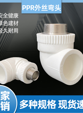 PPR热熔水管外丝弯头弯接头配件DN207532自来水4分6分接头2.51寸