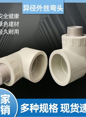 PPR灰色热熔外丝牙弯头弯外接DNDN405063自来水管4分6分配件外牙