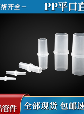 PP半透明平口直通12/14/16/18/20/25mm软皮胶管内插直通接头配件