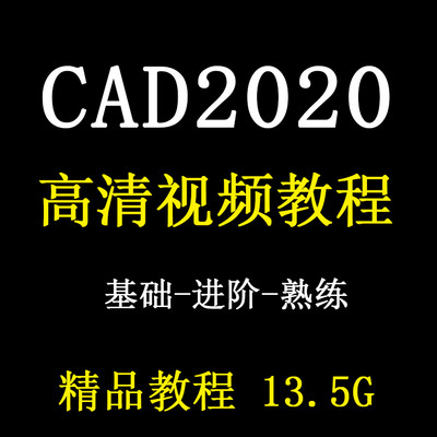 CAD2020视频教程二维零基础入门到精通autocad绘图设计课程甩卖