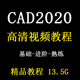 CAD2020视频教程二维零基础入门到精通autocad绘图设计课程甩卖