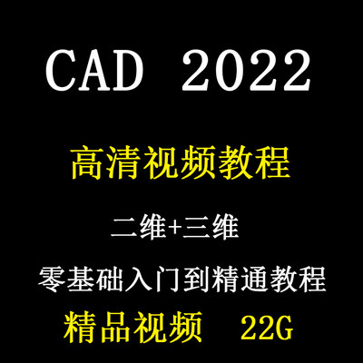 CAD2022视频教程二维草图三维立体建模平面图形机械制图入门自学