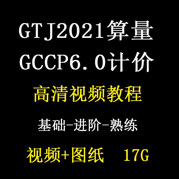 广联达GCCP6.0定额组价调价清单计价GTJ2021土建算量bim视频教程