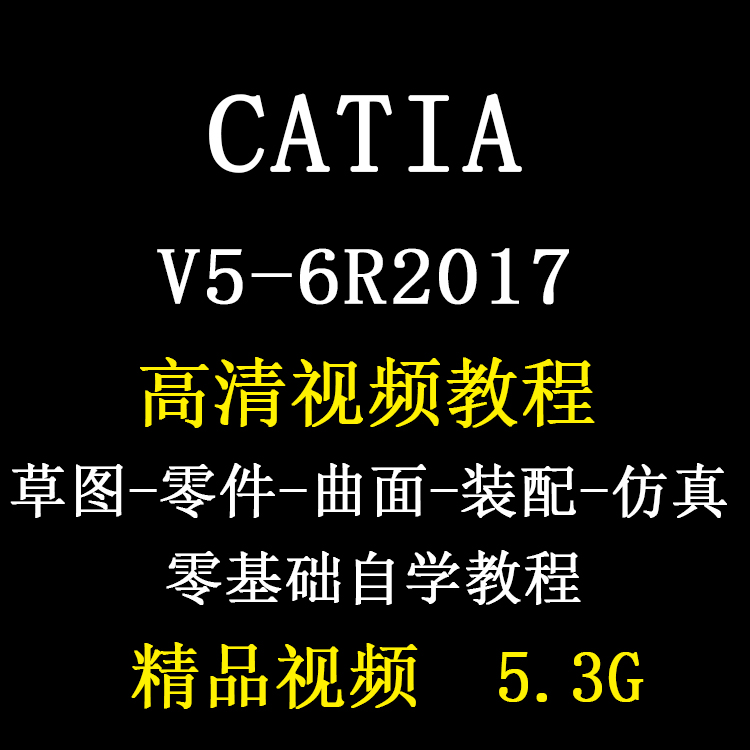 CATIA视频教程v5-6R2017零基础自学入门到精通工程制图运动仿真