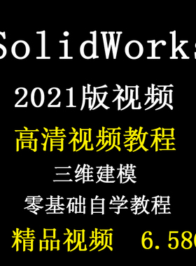 solidworks2021自学视频教程机械三维设计零基础工程制图sw21课程