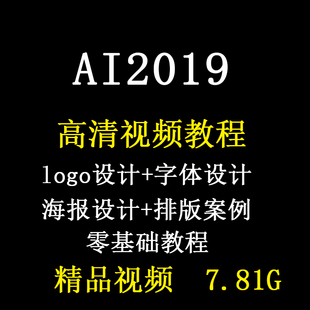 AI视频教程illustrator 2019平面设计修图教程全套ai培训教学课程