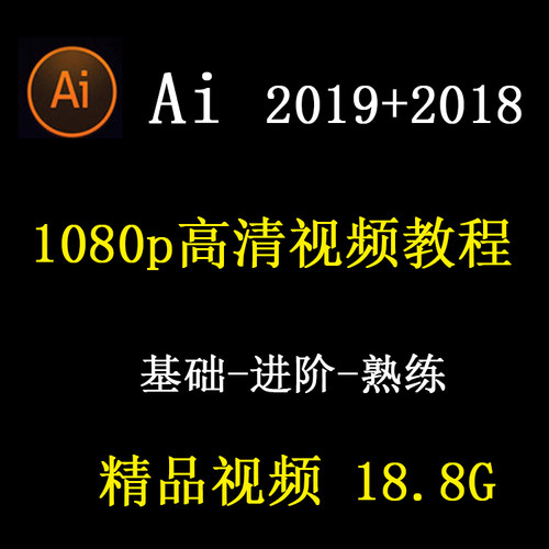 ai视频教程illustrator2019平面广告排版设计矢量图2018软件课程