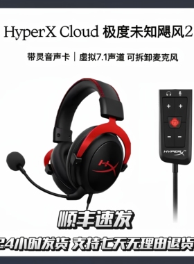 【顺丰包邮】HyperX极度未知飓风2有线耳机游戏耳麦带7.1声道