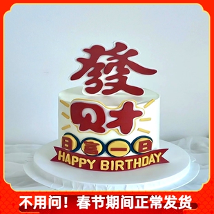 港风男士生日发财蛋糕装饰插件祝福语日复一日發字插牌送领导老公