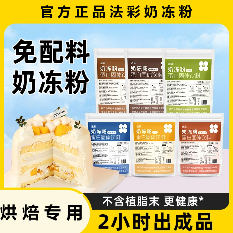 FC法采烘焙专用奶冻粉布丁粉椰奶冻粉伯爵红茶抹茶果冻粉家用甜品