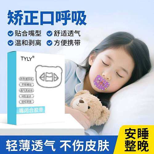 睡觉粘嘴贴成人闭口贴睡觉张口呼吸矫正贴纸封嘴闭合唇贴嘴防张嘴
