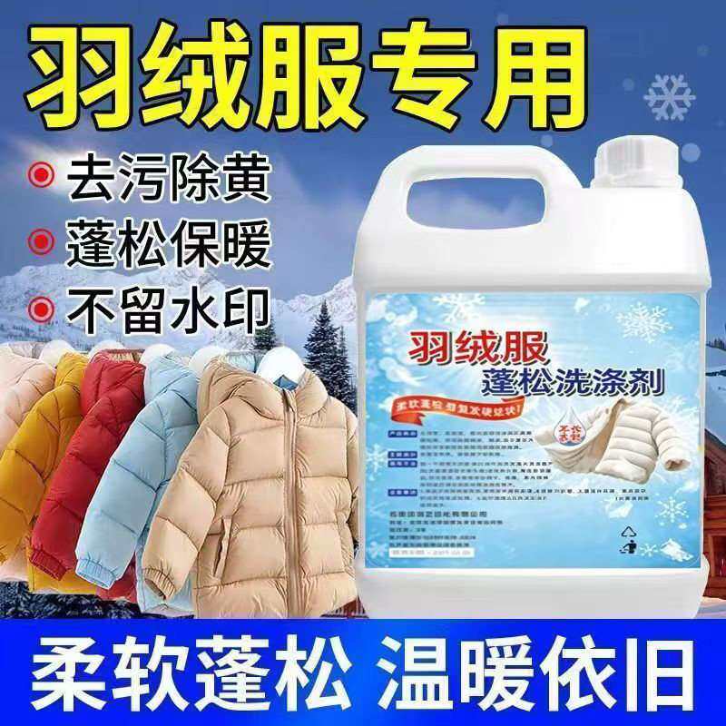 羽绒服专用蓬松洗涤剂强效去污羽绒服中性洗涤剂棉服机洗水洗神器