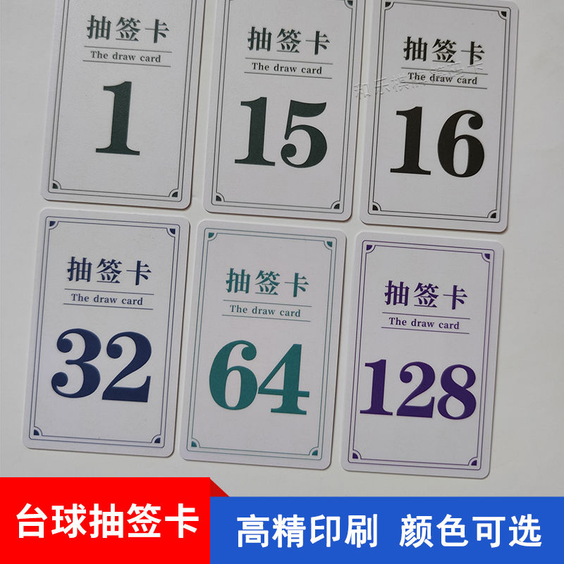 台球比赛抽签卡台球裁判抽签卡定制排号卡号码卡桌球卡娱乐卡