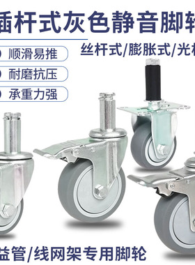 灰色TPR静音脚轮3寸4寸5寸插杆实心铁杆膨胀胶线网架28精益管轮子
