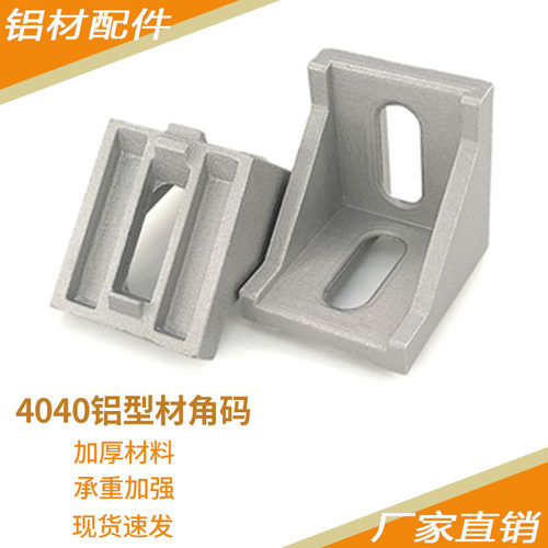 国标4040角码铝型材连接件