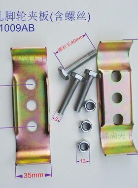 三孔脚轮夹板精益管工作台平底轮安装板含安装螺丝轮子上下固定板